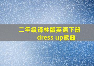 二年级译林版英语下册dress up歌曲